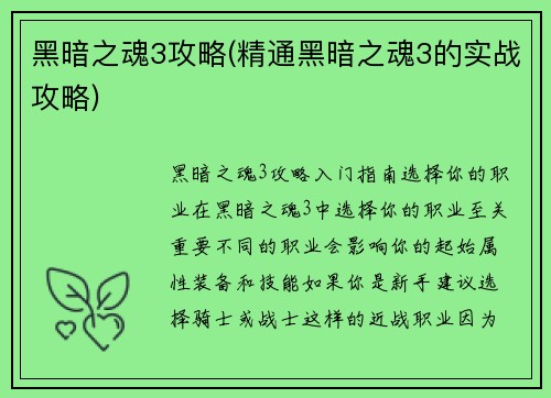 黑暗之魂3攻略(精通黑暗之魂3的实战攻略)