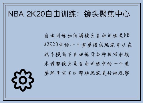 NBA 2K20自由训练：镜头聚焦中心