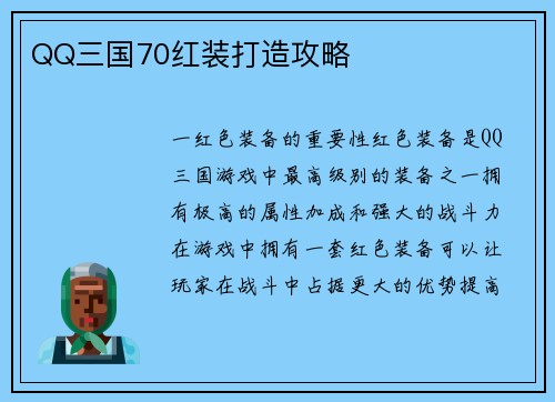QQ三国70红装打造攻略
