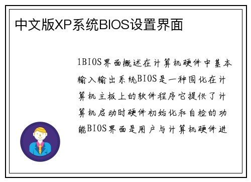 中文版XP系统BIOS设置界面