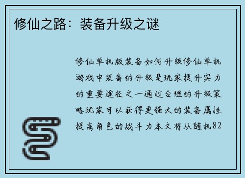 修仙之路：装备升级之谜